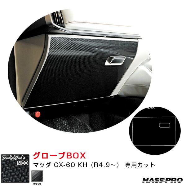 マジカルアートシートNEO グローブBOX マツダ CX-60 KH（R4.9～） カーボン調シート【ブラック】 MSN-GBMA8 ハセプロ