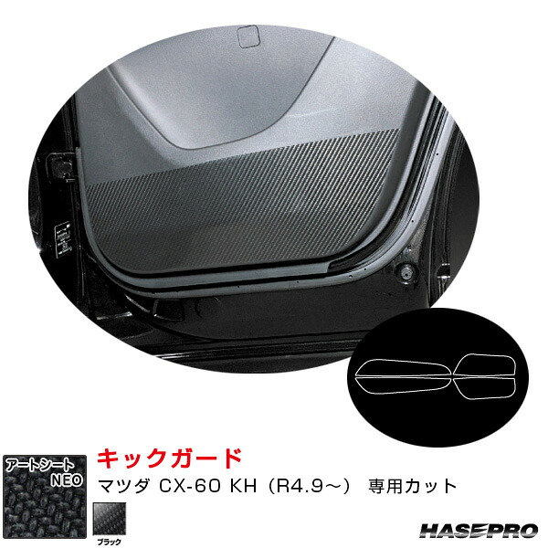 マジカルアートシートNEO キックガード マツダ CX-60 KH（R4.9～） カーボン調シート【ブラック】 MSN-KGMA6 ハセプロ