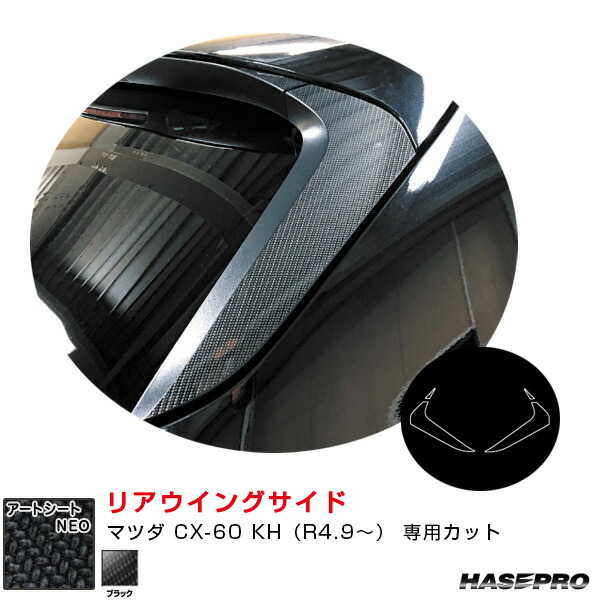 マジカルアートシートNEO リアウイングサイド マツダ CX-60 KH（R4.9～） カーボン調シート【ブラック】 MSN-RWSMA10 ハセプロ