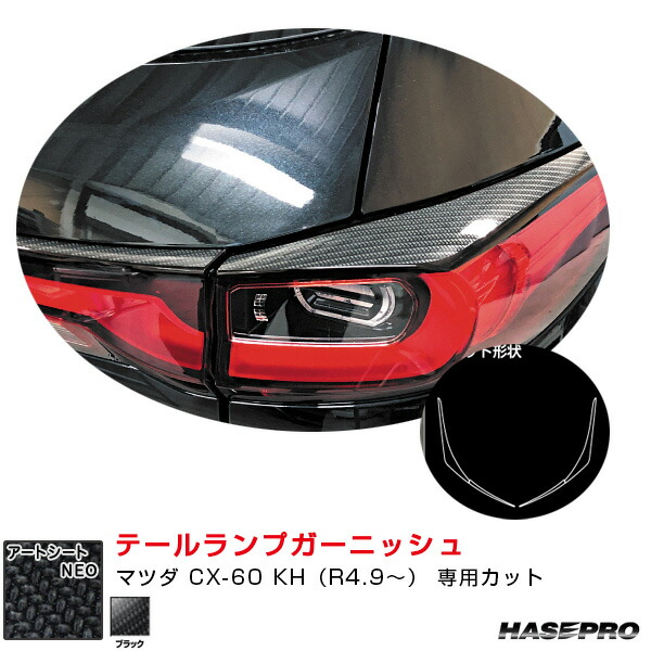 マジカルアートシートNEO テールランプガーニッシュ マツダ CX-60 KH（R4.9～） カーボン調シート【ブラック】 MSN-TLMA5 ハセプロ