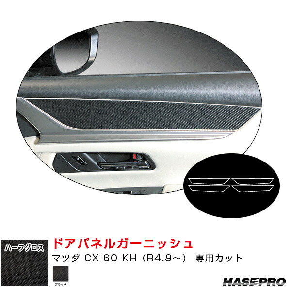 アートシートNEO ハーフグロス ドアパネルガーニッシュ マツダ CX-60 KH（R4.9～） カーボン調シート【ブラック】 MSNHG-DTRMA4 ハセプロ