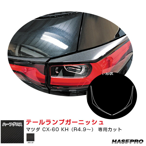 アートシートNEO ハーフグロス テールランプガーニッシュ マツダ CX-60 KH（R4.9～） カーボン調【ブラック】 MSNHG-TLMA5 ハセプロ｜カー用品のHot Road Second Shop