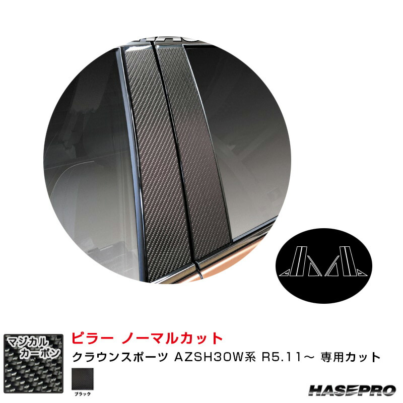 マジカルカーボン ピラー ノーマルカット クラウンスポーツ AZSH30W系 R5.11~ カーボンシート【ブラック】 CPT-105 ハセプロ|カー用品のHot Road Second Shop
