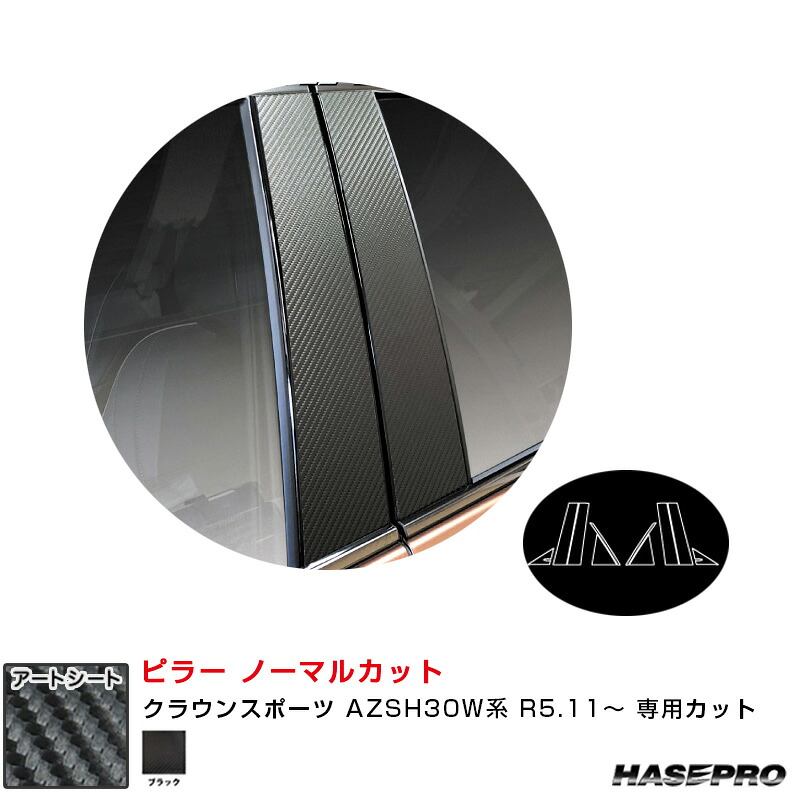 マジカルアートシート ピラー ノーマルカット クラウンスポーツ AZSH30W系 R5.11~ カーボン調シート【ブラック】 MS-PT105 ハセプロ|カー用品のHot Road Second Shop