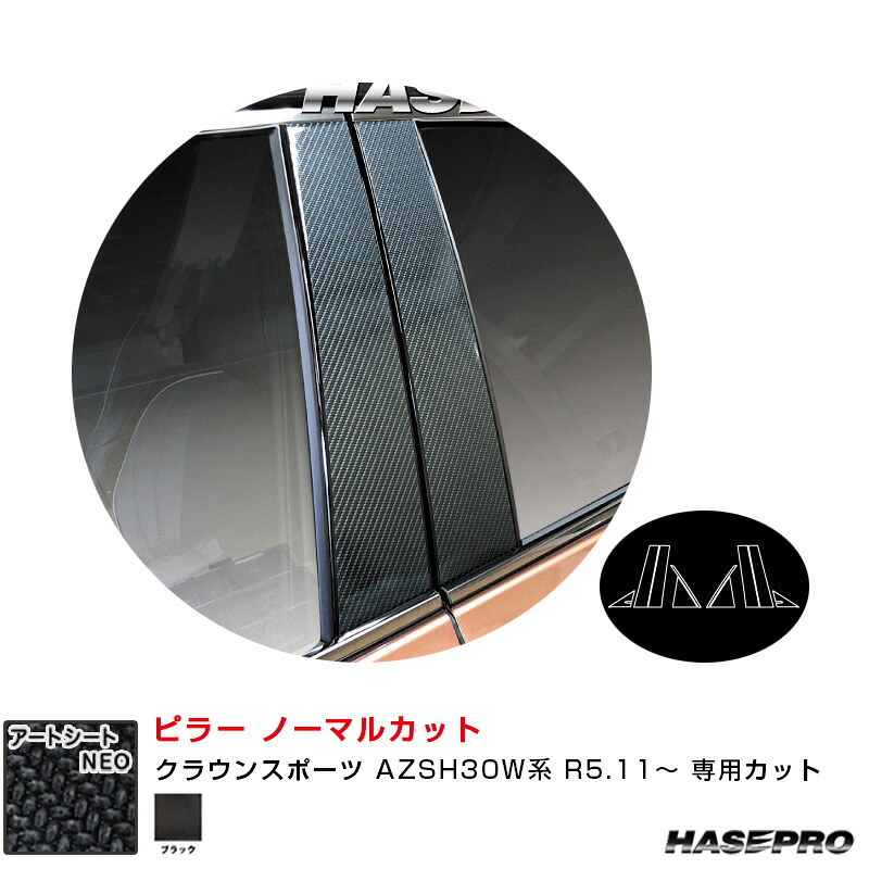 マジカルアートシートNEO ピラー ノーマルカット クラウンスポーツ AZSH30W系 R5.11～ カーボン調【ブラック】 MSN-PT105 ハセプロ｜カー用品のHot Road Second Shop