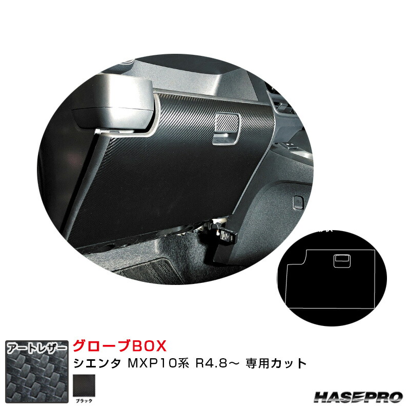 マジカルアートレザー グローブBOX トヨタ シエンタ MXP10系 R4.8～ カーボン調シート【ブラック】 LC-GBT11 ハセプロ
