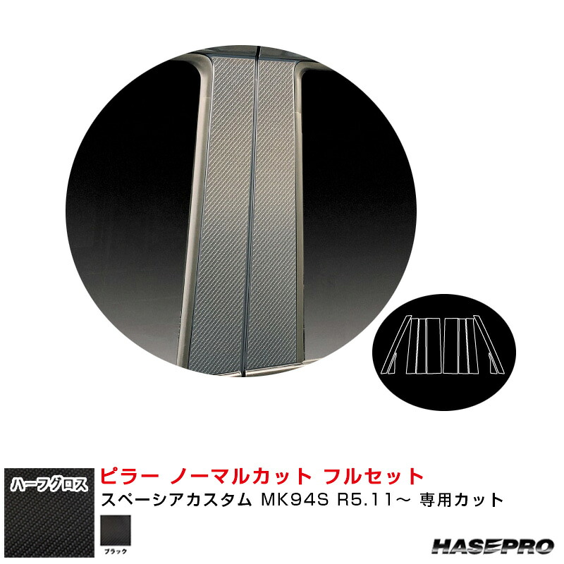 ハーフグロス ピラー ノーマルカット フルセット スペーシアカスタム MK94S R5.11～ 【ブラック】 MSNHG-PSZ27F ハセプロ