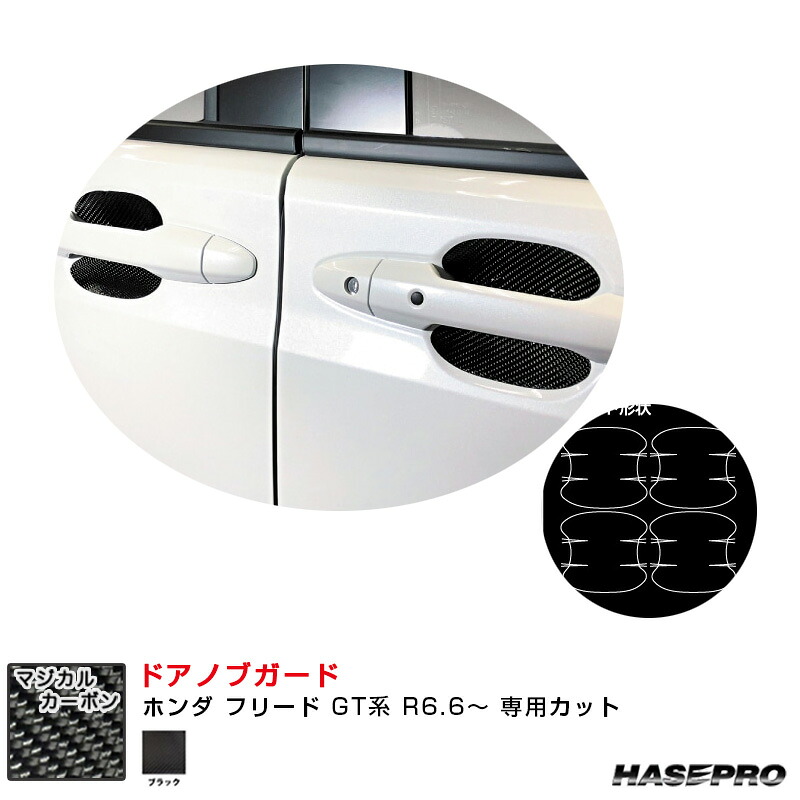 マジカルカーボン ドアノブガード ホンダ フリード GT系 R6.6～ カーボンシート【ブラック】 CDGH-34 ハセプロ