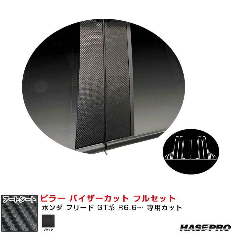 マジカルアートシート ピラー バイザーカット フルセット ホンダ フリード GT系 R6.6~ 【ブラック】 MS-PH79VF ハセプロ|カー用品のHot Road Second Shop