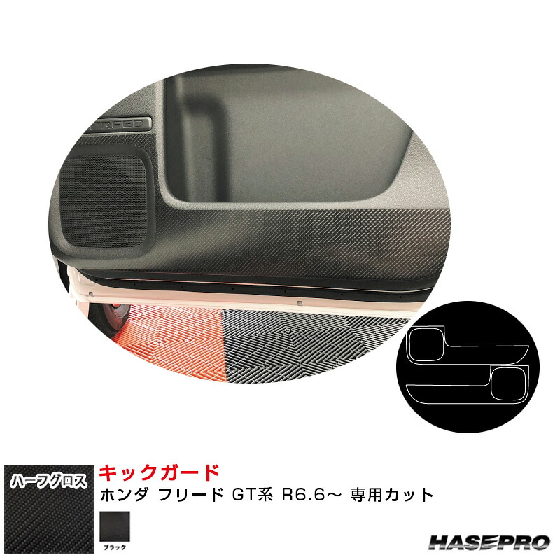 アートシートNEO ハーフグロス キックガード ホンダ フリード GT系 R6.6～ カーボン調シート【ブラック】 MSNHG-KGH13 ハセプロ 13,043円