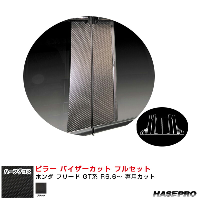 アートシートNEO ハーフグロス ピラー バイザーカット フルセット ホンダ フリード GT系 R6.6～ 【ブラック】 MSNHG-PH79VF ハセプロ