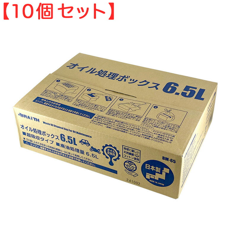 (10個セット) オイル処理ボックス 6.5L 日本製 廃油 オイル交換 可燃ごみ 日本製 オイル処理箱 オイル処理BOX BM-65 ブレイス