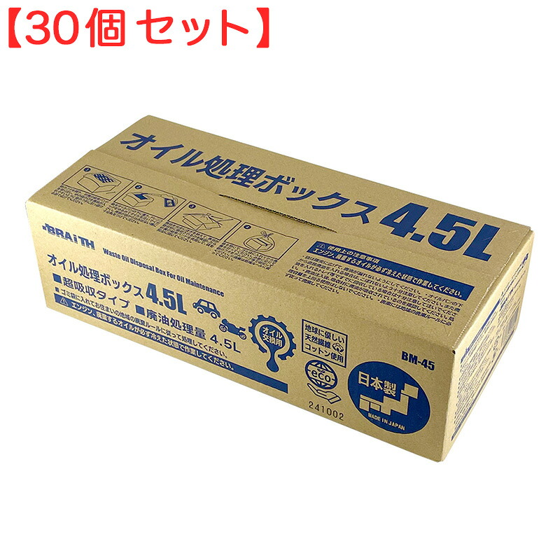 (30個セット) オイル処理ボックス 4.5L 日本製 廃油 オイル交換 可燃ごみ 日本製 オイル処理箱 オイル処理BOX BM-45 ブレイス｜カー用品のHot Road Second Shop