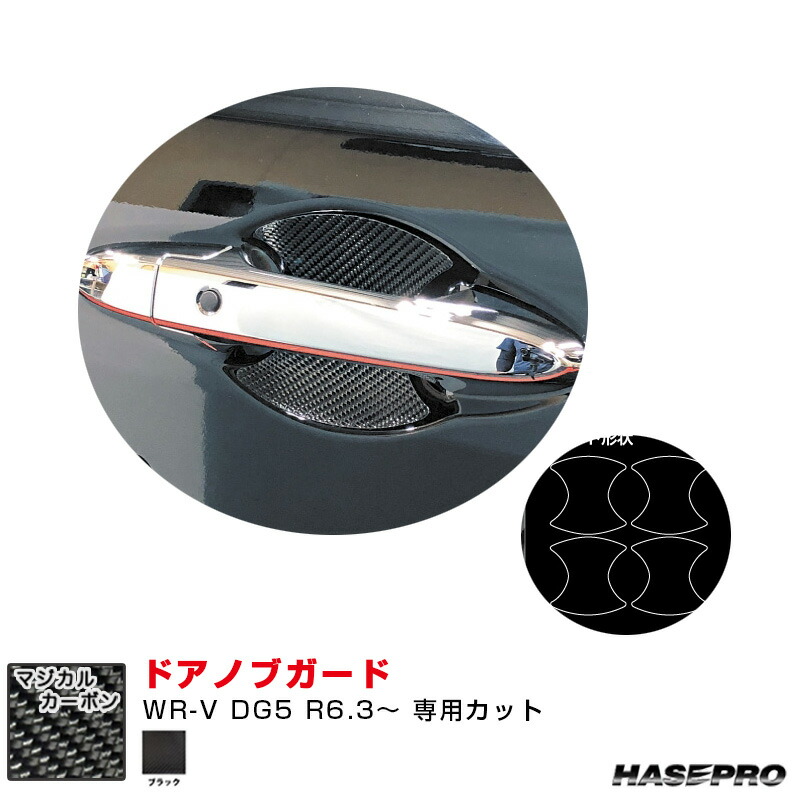 マジカルカーボン ドアノブガード ホンダ WR-V DG5 R6.3～ カーボンシート【ブラック】 CDGH-35 ハセプロ