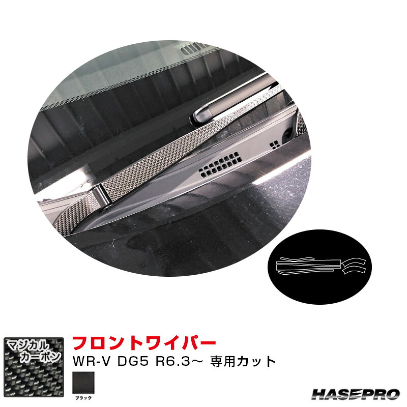 マジカルカーボン フロントワイパー ホンダ WR-V DG5 R6.3～ カーボンシート【ブラック】 CFWAH-16 ハセプロ