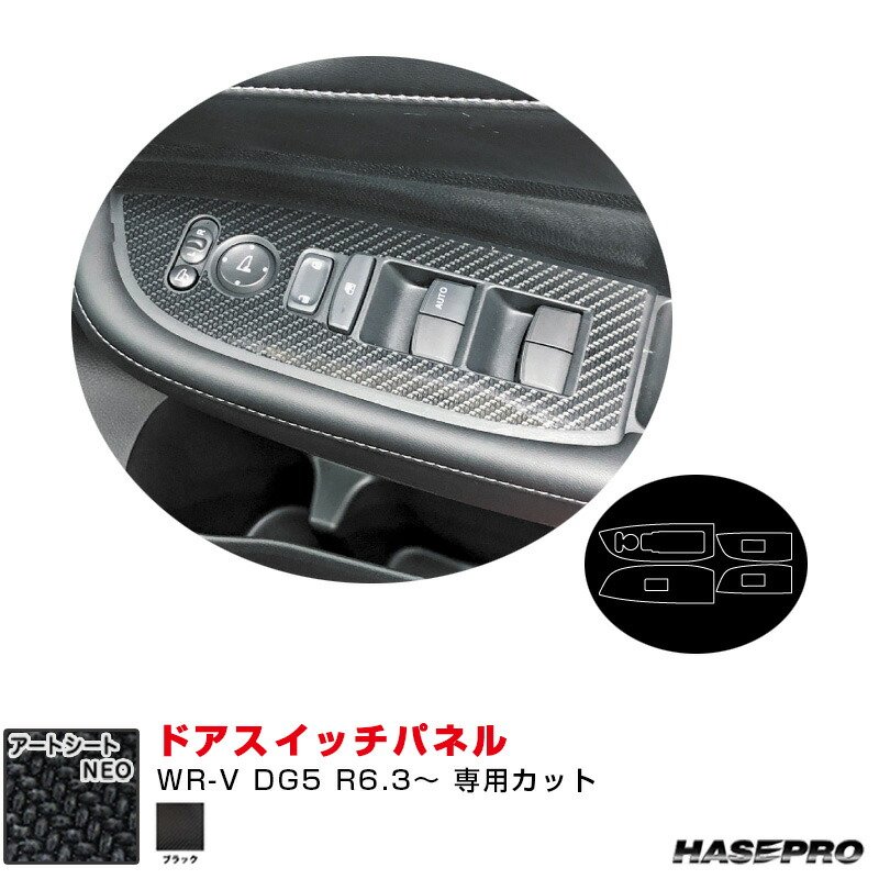 マジカルアートシートNEO ドアスイッチパネル ホンダ WR-V DG5 R6.3～ カーボン調シート【ブラック】 MSN-DPH32 ハセプロ