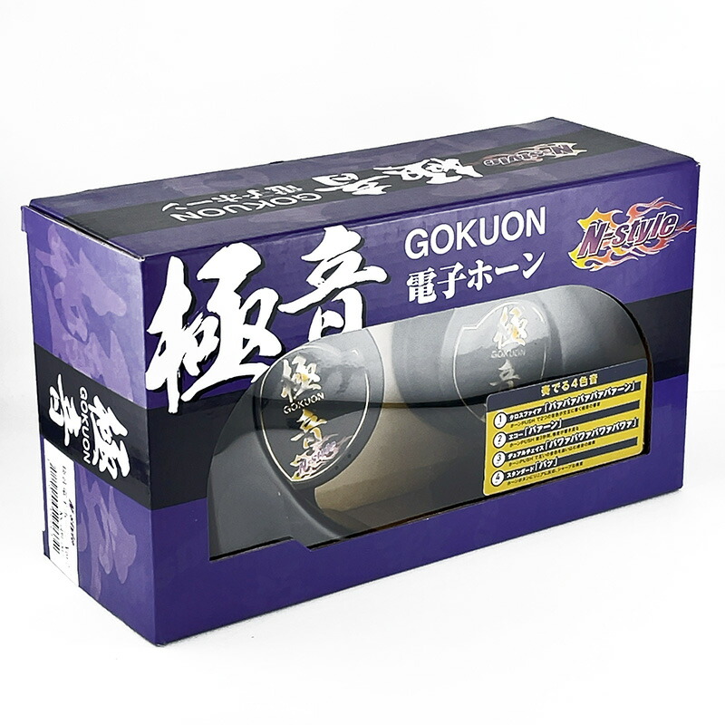 【ランキング受賞】 極音ホーン Ver2 N-STYLE ステッカー付 D1GP ゴクオン 電子ホーン リニューアル品 音色4タイプ エヌスタイル NS-GDH-002