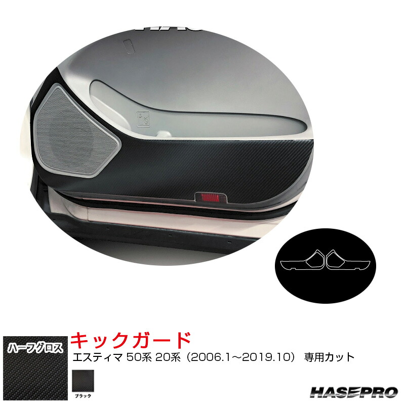 アートシートNEO ハーフグロス キックガード エスティマ 50系 20系（H18.1～R1.10） カーボン調シート【ブラック】 MSNHG-KGT18 ハセプロ