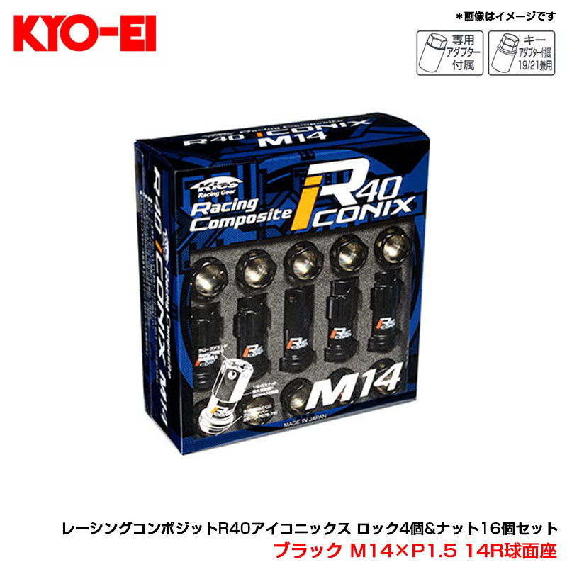 レーシングコンポジットR40アイコニックス ロック4個&ナット16個セット ブラック M14×P1.5 14R球面座 RI-14K8K KYO-EI