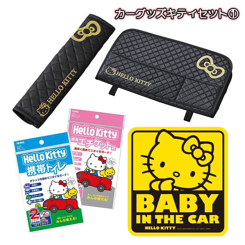 ハローキティセット1 キッズ向け リアトレイ シートベルトパッド 携帯トイレ・エチケット袋 子供のってますステッカー等 KT560 セイワ 4,930円