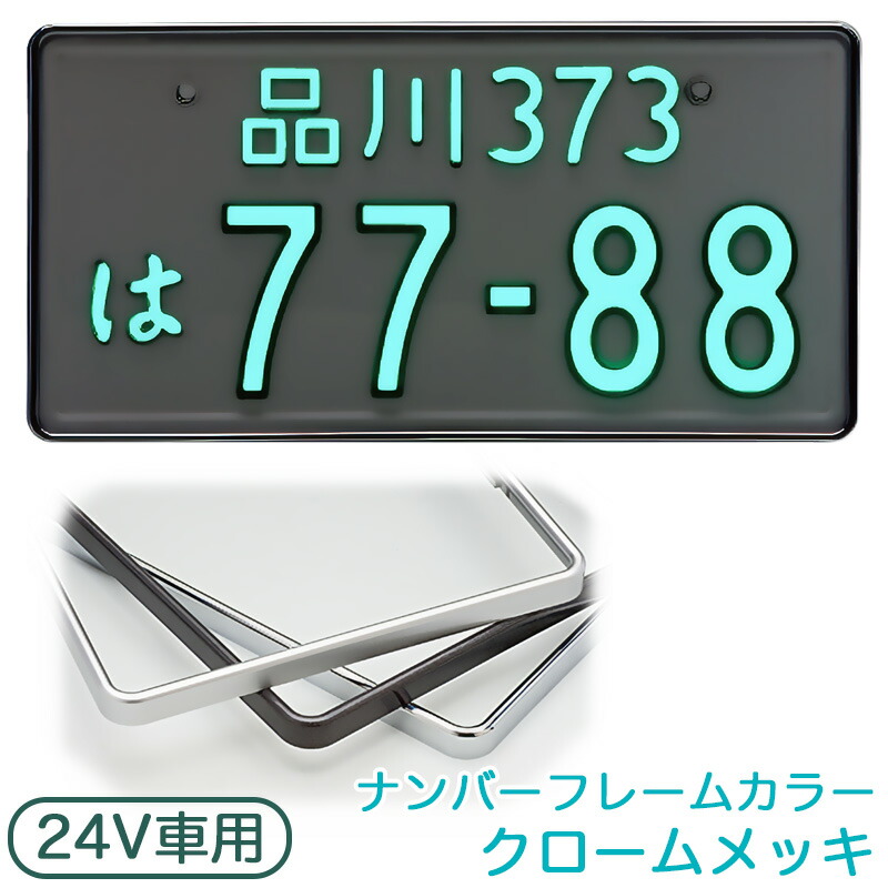 楽天市場】字光式ナンバープレート 24V 普通車用 クロームメッキ LED