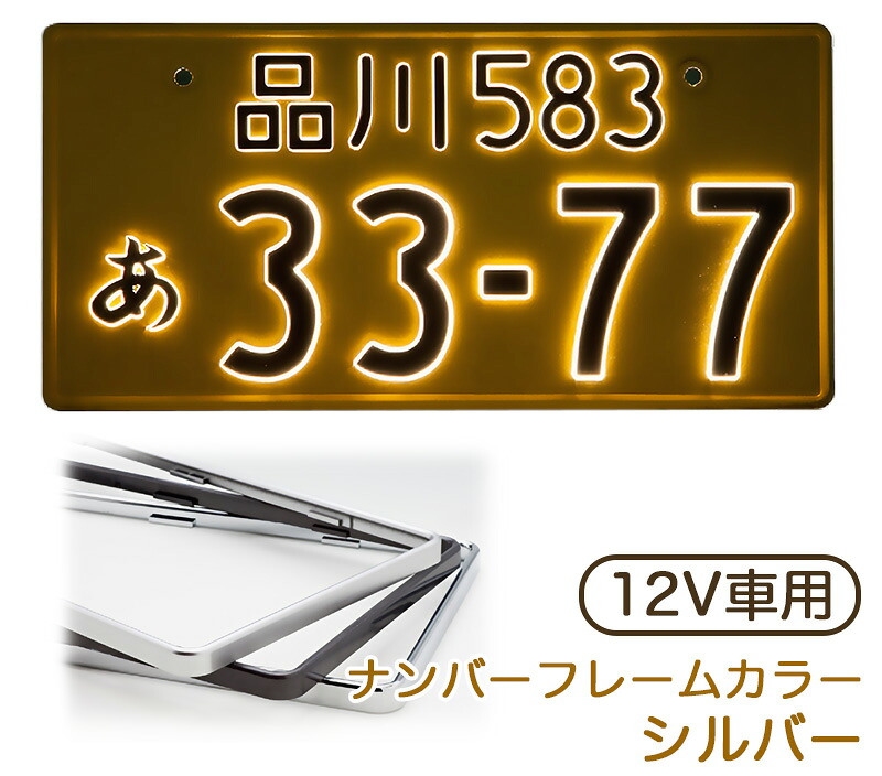 字光式ナンバープレート 12V 軽自動車用 シルバー LEDパーフェクトeco2 1枚入り 光るナンバー 日本製 車検対応 2526-12V 井上工業|カー用品のHot Road Second Shop