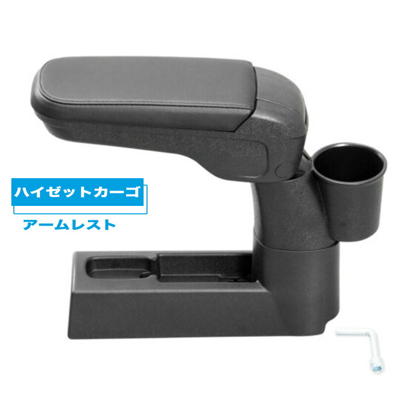 ハイゼット カーゴ アームレスト 足踏み式パーキングブレーキ車 肘置き 収納 WA-168 ｾｲﾜ｜カー用品のHot Road Second Shop
