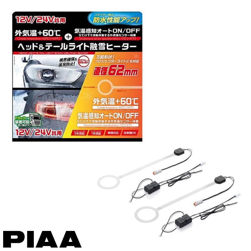 ヘッド&テールライト融雪ヒーター オールインワンキット O型 12V/24V トラック装着可能 視界確保&追突防止 車検対応 SMH6 PIAA