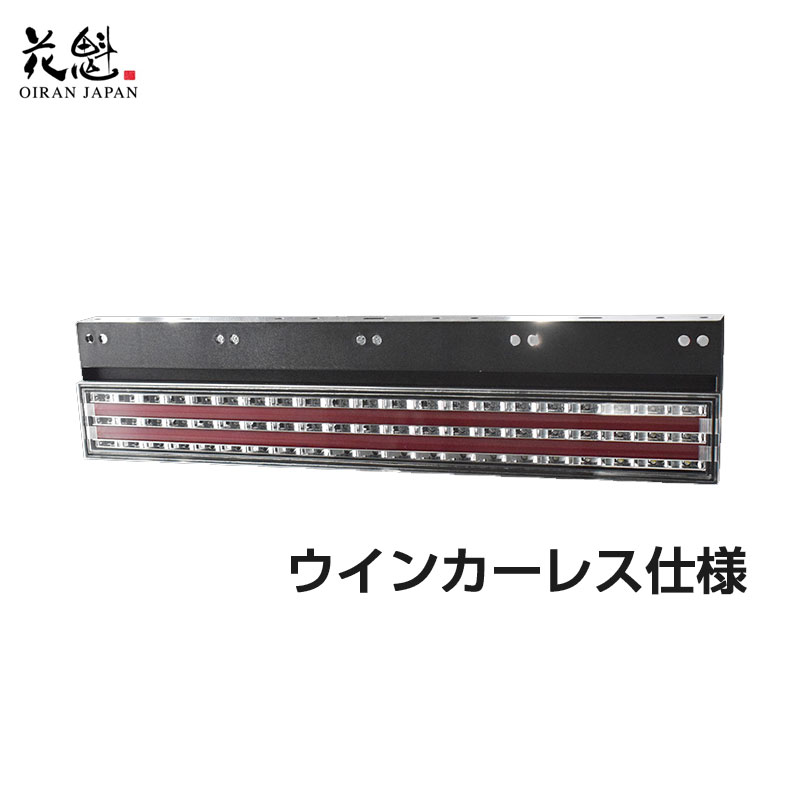 COMBO剣 短尺 LEDテールランプ レッド/クリア ウインカーレス仕様 ECE認証 12/24V車 シーケンシャル OCTR-CRC-SH1-C 花魁