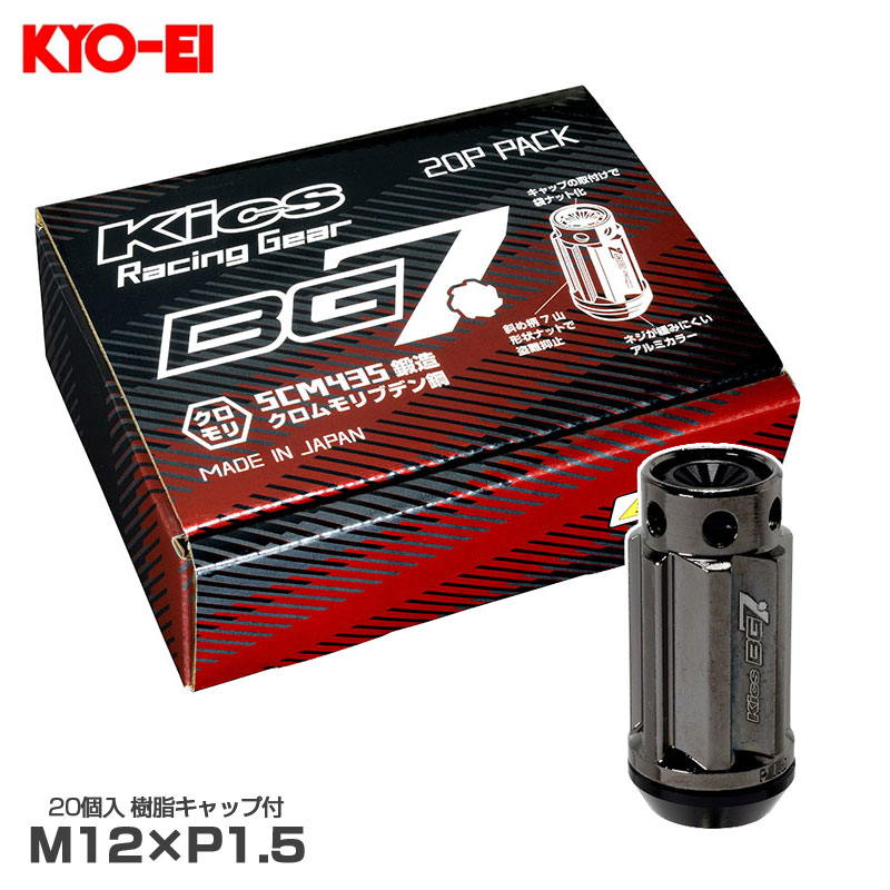 Kics BG7ナット 20個入 樹脂キャップ付 M12&times;P1.5 21HEX グロリアスブラック SCM435 クロモリ鋼構造 BG7F01 KYO-EI｜カー用品のHot Road Second Shop