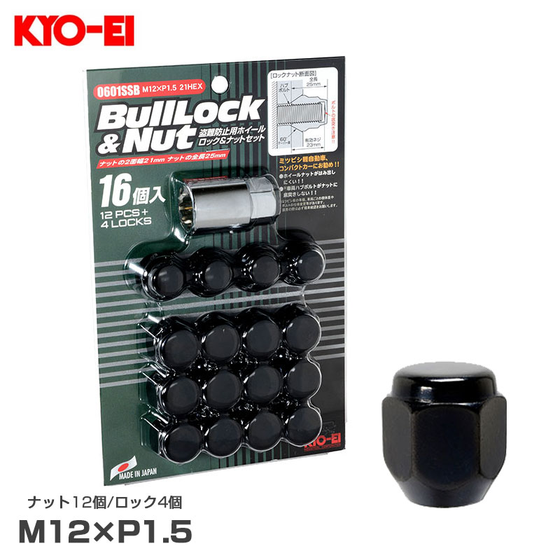 ブルロック＆ナットセット 4穴車用 ブラック M12×P1.5 ナット12個/ロック4個 全長25mm 60°テーパー 21HEX 袋 0601SSB KYO-EI