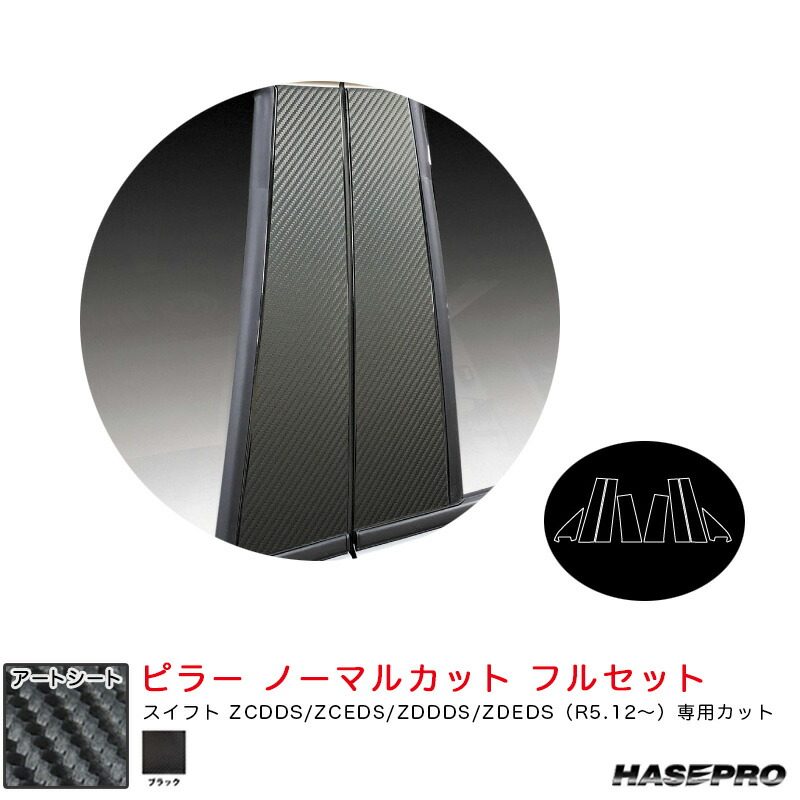 アートシート ピラー ノーマルカット フル スズキ スイフト ZCDDS/ZCEDS/ZDDDS/ZDEDS(R5.12~) 【ブラック】 MS-PSZ28F ハセプロ|カー用品のHot Road Second Shop