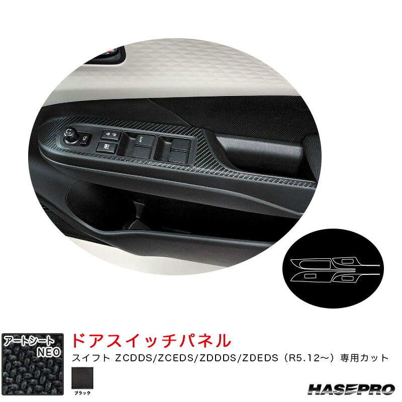マジカルアートシートNEO ドアスイッチパネル スズキ スイフト ZCDDS/ZCEDS/ZDDDS/ZDEDS（R5.12～） 【ブラック】 MSN-DPSZ21 ハセプロ