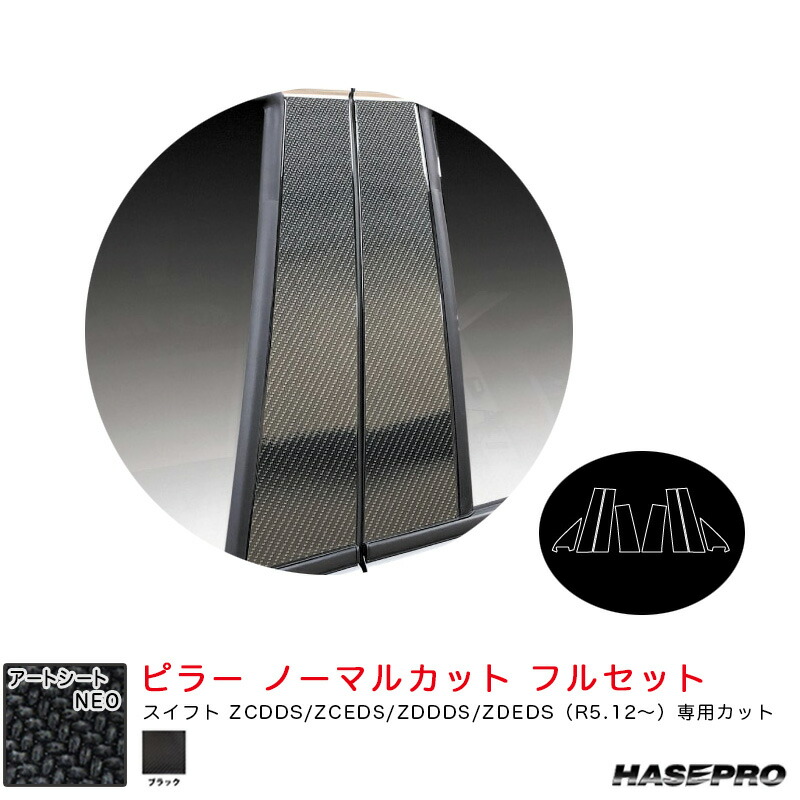 アートシートNEO ピラー ノーマルカット フル スズキ スイフト ZCDDS/ZCEDS/ZDDDS/ZDEDS（R5.12～） 【ブラック】 MSN-PSZ28F ハセプロ