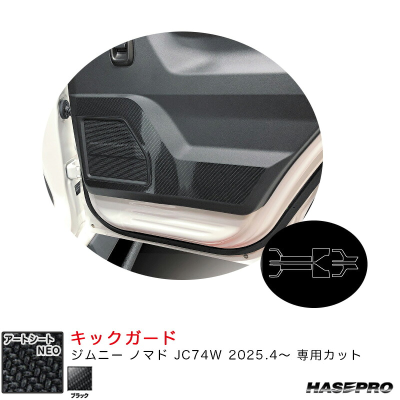 アートシートNEO キックガード ジムニー ノマド JC74W R7.4～ カーボン調シート【ブラック】 MSN-KGSZ6 ハセプロ｜カー用品のHot Road Second Shop