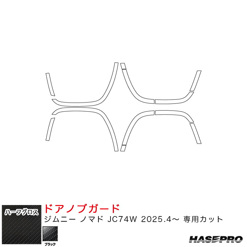 アートシートNEO ハーフグロス フェンダーアーチスクラッチガード ジムニー ノマド JC74W R7.4～ 【ブラック】 MSNHG-FASGSZ2 ハセプロ