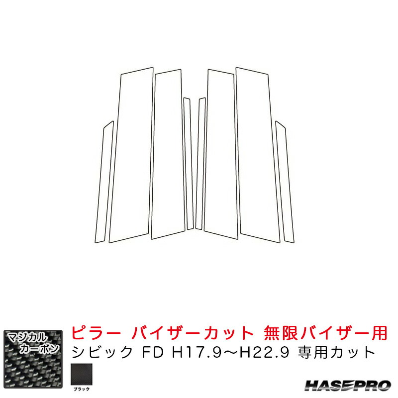 マジカルカーボン ピラー バイザーカット 無限バイザー用 シビック FD H17.9～H22.9 カーボンシート【ブラック】 CPH-VM81 ハセプロ