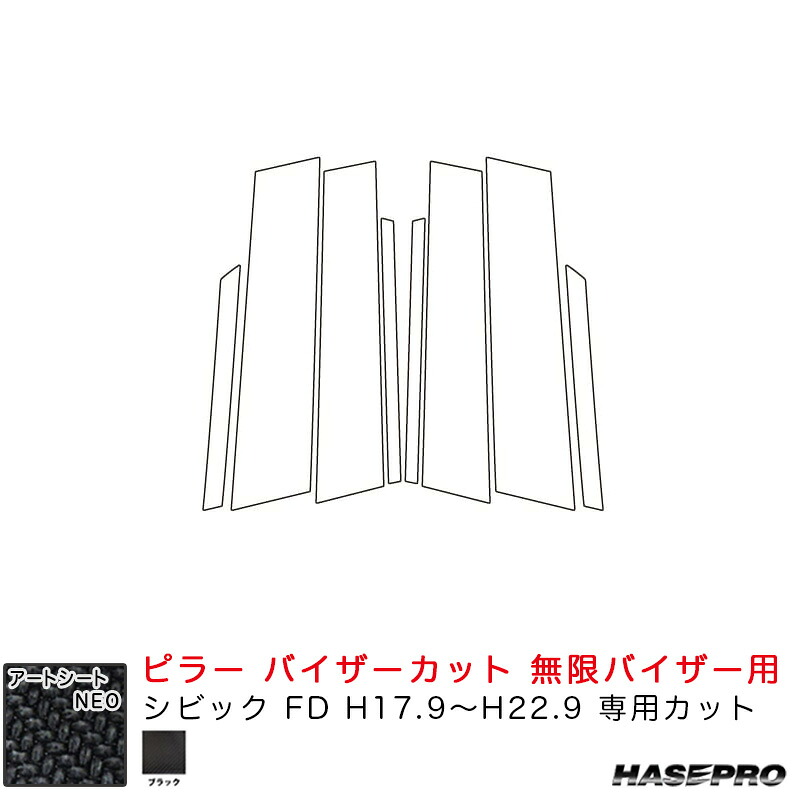 シートNEO ピラー バイザーカット 無限バイザー用 シビック FD H17.9～H22.9 カーボン調シート【ブラック】 MSN-PH81VM ハセプロ