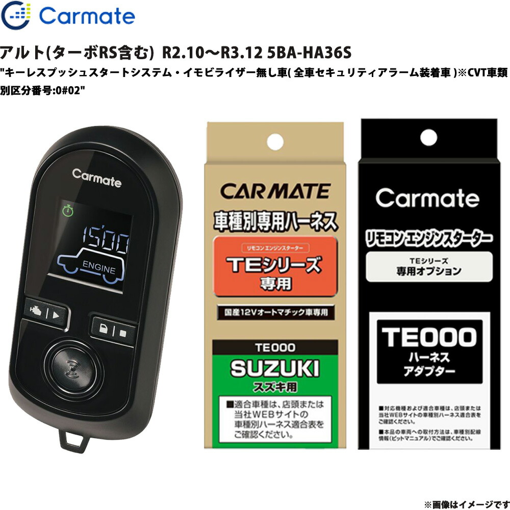 エンジンスターター セット アルト(ターボRS含む) R2.10～R3.12 5BA-HA36S エンスタ 車種別 TE-W8000 + TE87 + TE212 カーメイト