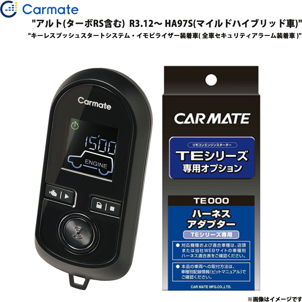 エンジンスターター セット アルト(ターボRS含む) R3.12～ HA97S マイルドハイブリッド車 エンスタ 車種別 TE-W80PSB + TE161 カーメイト