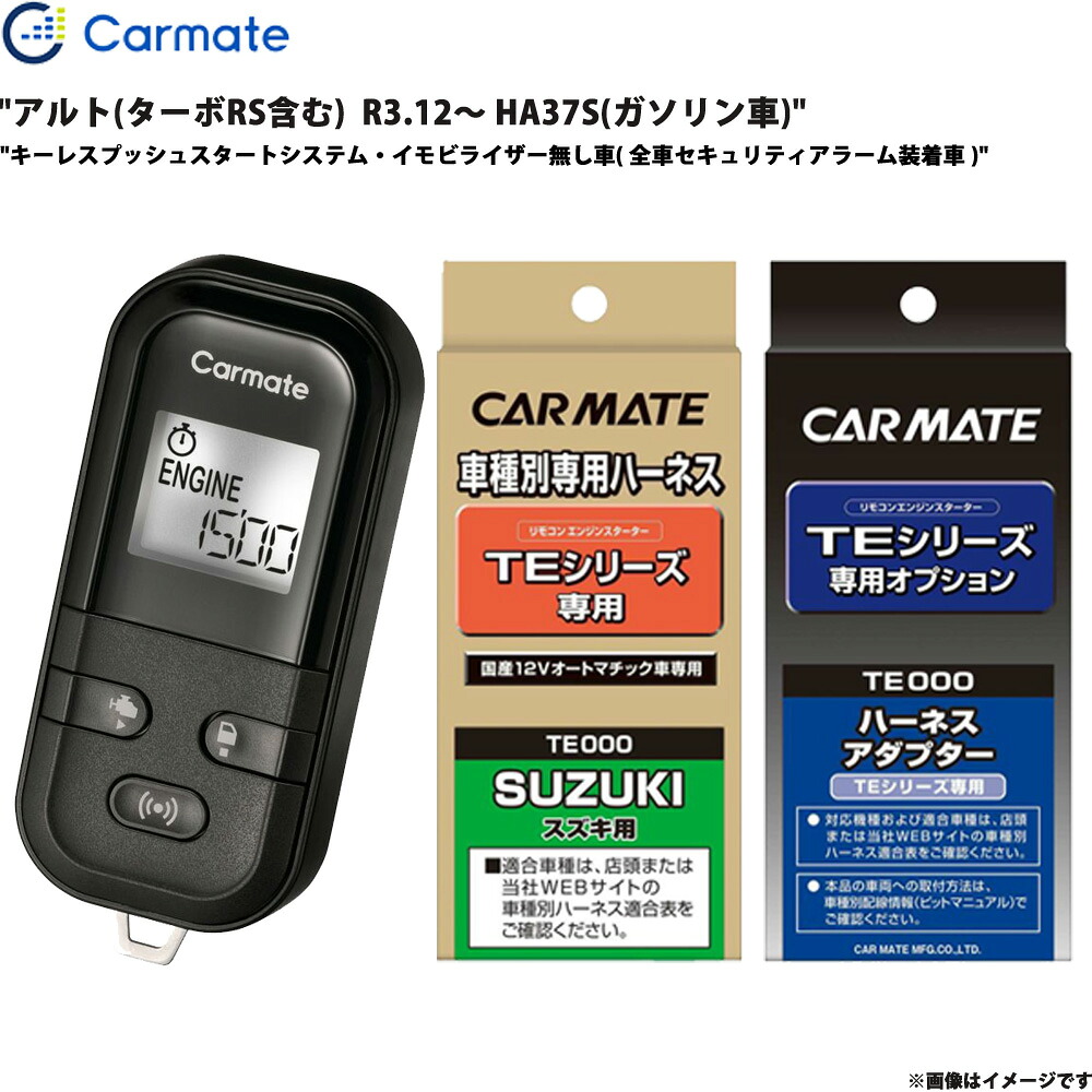 エンジンスターター セット アルト(ターボRS含む) R3.12～ HA37S ガソリン車 エンスタ 車種別 TE-L6000 + TE87 + TE422 カーメイト