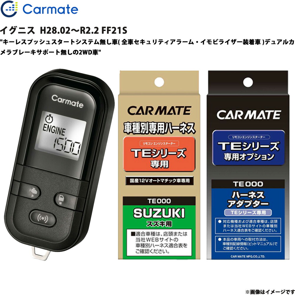 エンジンスターター セット イグニス H28.02～R2.2 FF21S エンスタ 車種別 TE-L6000 + TE87 + TE421 カーメイト