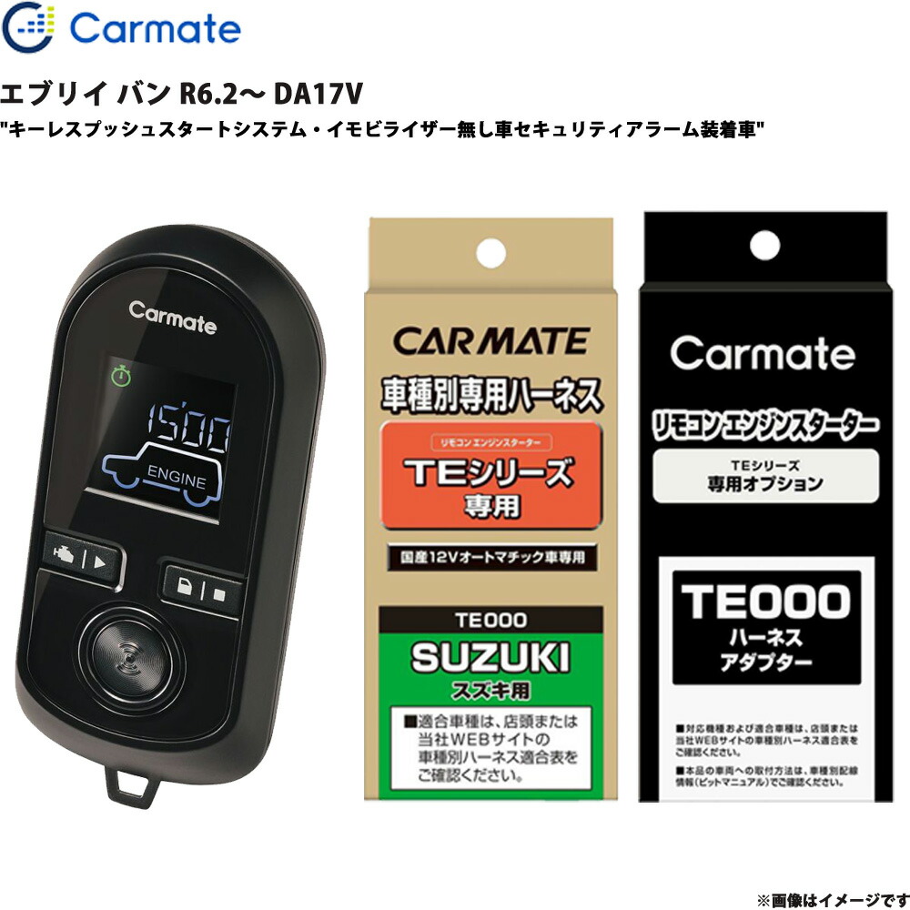 エンジンスターター セット エブリイ バン R6.2～ DA17V エンスタ 車種別 TE-W8000 + TE87 + TE212 カーメイト