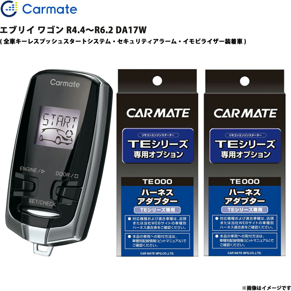 エンジンスターター セット エブリイ ワゴン R4.4～R6.2 DA17W エンスタ 車種別 TE-W73PSB + TE161 + TE207 カーメイト