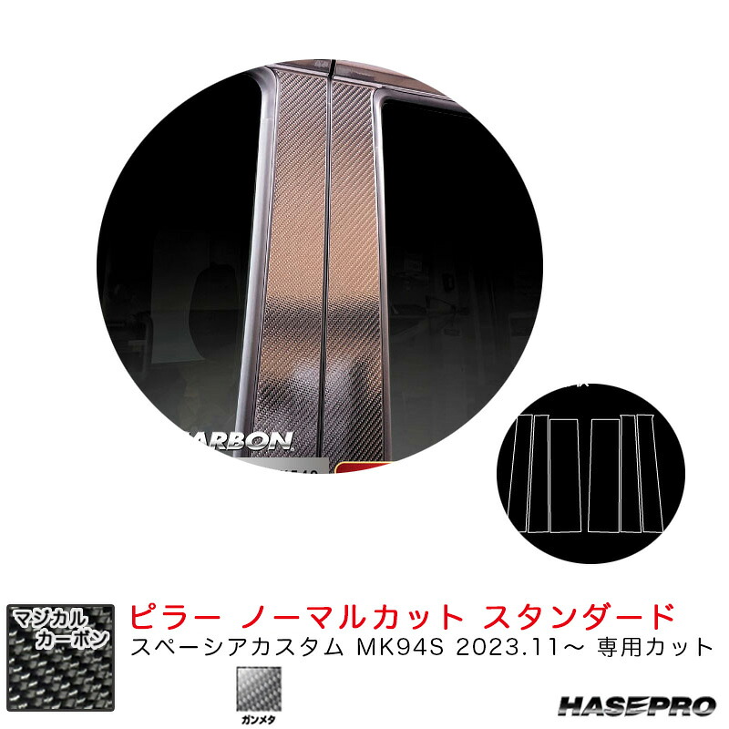 マジカルカーボン ピラー ノーマルカット スタンダード スペーシアカスタム MK94S R5.11~ 【ガンメタ】 CPSZ-27GU ハセプロ|カー用品のHot Road Second Shop
