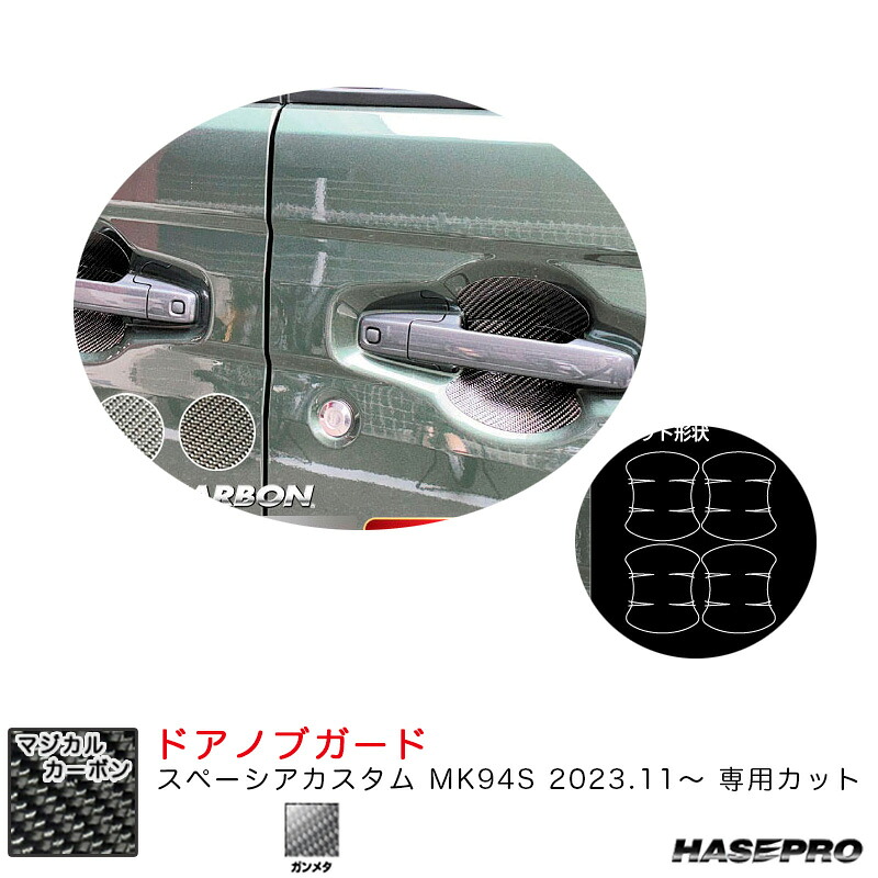 マジカルカーボン ドアノブガード スペーシアカスタム MK94S R5.11～ カーボンシート【ガンメタ】 CDGSZ-20GU ハセプロ