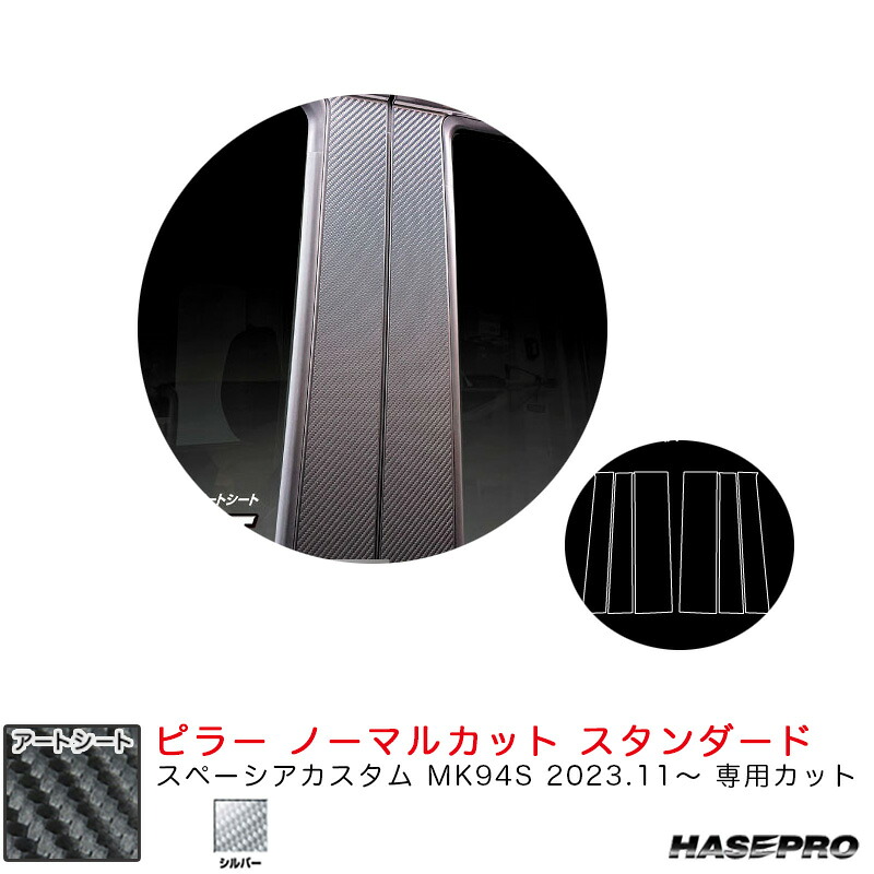 マジカルアートシート ピラー ノーマルカット スタンダード スペーシアカスタム MK94S R5.11～ 【シルバー】 MSS-PSZ27 ハセプロ