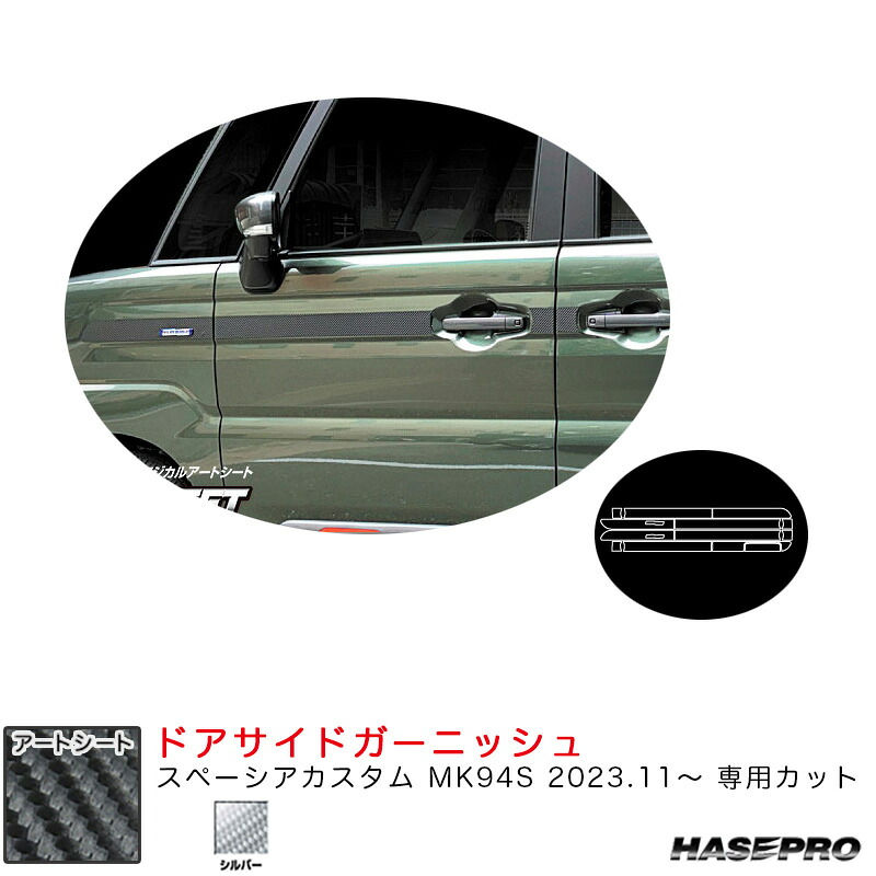 マジカルアートシート ドアサイドガーニッシュ スペーシアカスタム MK94S R5.11～ カーボン調シート【シルバー】 MSS-SIGSZ3 ハセプロ｜カー用品のHot Road Second Shop
