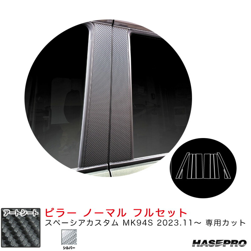 マジカルアートシート ピラー ノーマル フルセット スペーシアカスタム MK94S R5.11～ カーボン調【シルバー】 MSS-PSZ27F ハセプロ