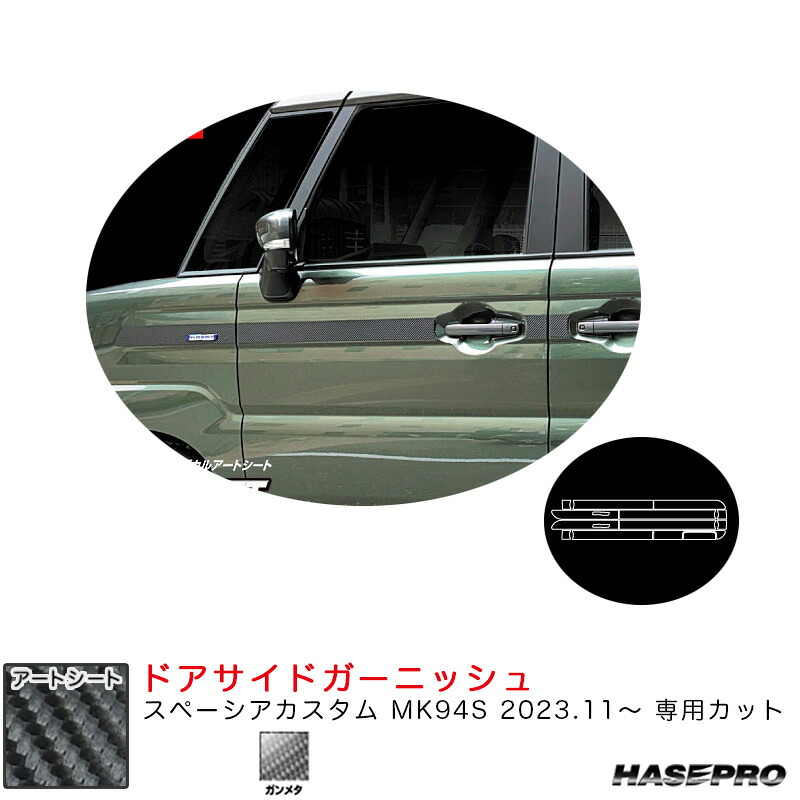 マジカルアートシート ドアサイドガーニッシュ スペーシアカスタム MK94S R5.11～ カーボン調シート【ガンメタ】 MSGU-SIGSZ3 ハセプロ